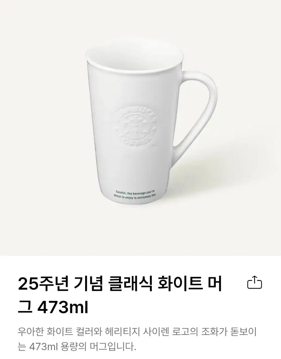 미개봉_ 스타벅스 25주년 머그 클래식 화이트 473ml